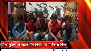 Watch à¤šà¤‚à¤¦à¥Œà¤²à¥€ à¤ªà¥à¤²à¤¿à¤¸ à¤µà¤¾à¤¹à¤¨ à¤šà¥‹à¤° à¤—à¤¿à¤°à¥‹à¤¹ à¤•à¤¾ à¤ªà¤°à¥à¤¦à¤¾à¤«à¤¾à¤¶ à¤•à¤¿à¤¯à¤¾ Video
