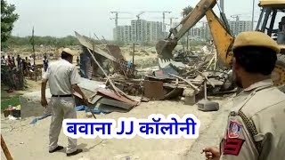 Watch Bawana jj colony demolation | à¤¬à¤µà¤¾à¤¨à¤¾ à¤œà¥‡à¤œà¥‡ à¤•à¥‰à¤²à¥‹à¤¨à¥€ à¤¡à¥‡à¤®à¥‹à¤²à¥‡à¤¶à¤¨ Video