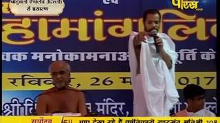 Watch Muni Shri Tarun Sagar Ji Maharaj | Bahubali Enclave (Delhi) | 26-03-2017 | Part 2 - LIVE Video