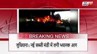 Watch à¤²à¥à¤§à¤¿à¤¯à¤¾à¤¨à¤¾ : à¤¨à¤ˆ à¤¸à¤¬à¥à¤œà¥€ à¤®à¤‚à¤¡à¥€ à¤®à¥‡à¤‚ à¤²à¤—à¥€ à¤­à¤¯à¤‚à¤•à¤° à¤†à¤— Video