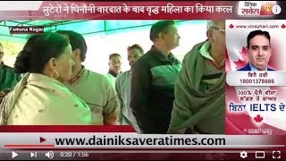 Watch à¤¯à¤®à¥à¤¨à¤¾à¤¨à¤—à¤° à¤®à¥‡à¤‚ à¤µà¥ƒà¤¦à¥à¤§ à¤®à¤¹à¤¿à¤²à¤¾ à¤•à¥‡ à¤¸à¤¾à¤¥ à¤¹à¥à¤† à¤•à¥à¤› à¤à¤¸à¤¾ à¤œà¤¿à¤¸à¥‡ à¤¦à¥‡à¤–à¤¨à¥‡ à¤µà¤¾à¤²à¥‹à¤‚ à¤•à¥‡ à¤‰à¥œà¥‡ à¤¹à¥‹à¤¶ Video