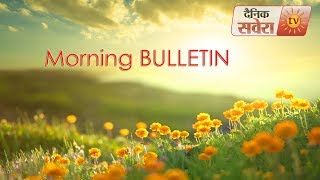 Watch #MorningBulletin : à¤…à¤¬ à¤¤à¤• à¤•à¥€ à¤•à¥à¤› à¥™à¤¾à¤¸ à¤–à¤¬à¤°à¥‡à¤‚ Video
