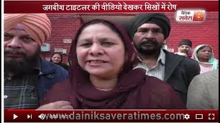 Watch à¤¸à¤¿à¤–à¥‹à¤‚ à¤•à¤¾ à¤–à¥Œà¤²à¤¾ à¤–à¥‚à¤¨,à¤œà¤—à¤¦à¥€à¤¶ à¤Ÿà¤¾à¤‡à¤Ÿà¤²à¤° à¤•à¥‡ à¤–à¤¿à¤²à¤¾à¤« à¤•à¥€ à¤à¤¸à¥€ à¤®à¤¾à¤‚à¤— Video