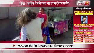 Watch à¤®à¥‹à¤—à¤¾ : à¤œà¤®à¥€à¤¨ à¤¬à¥‡à¤šà¤¨à¥‡ à¤šà¤²à¤¾ à¤¥à¤¾ à¤ à¤— à¤Ÿà¥à¤°à¥‡à¤µà¤² à¤à¤œà¥‡à¤‚à¤Ÿ Video