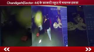 Watch à¤šà¤‚à¤¡à¥€à¤—à¥ : à¤¸à¥‡à¤•à¥à¤Ÿà¤°-44 à¤•à¥‡ à¤¸à¤°à¤•à¤¾à¤°à¥€ à¤¸à¥à¤•à¥‚à¤² à¤®à¥‡à¤‚ à¤­à¤¯à¤¾à¤¨à¤• à¤¹à¤¾à¤¦à¤¸à¤¾ Video