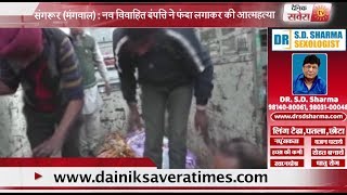 Watch à¤¸à¤‚à¤—à¤°à¥‚à¤° : à¤¨à¤µ à¤µà¤¿à¤µà¤¾à¤¹à¤¿à¤¤ à¤¦à¤®à¥à¤ªà¤¤à¤¿ à¤¨à¥‡ à¤«à¤‚à¤¦à¤¾ à¤²à¤—à¤¾à¤•à¤° à¤•à¥€ à¤†à¤¤à¥à¤®à¤¹à¤¤à¥à¤¯à¤¾ Video
