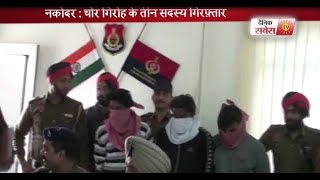 Watch à¤¨à¤•à¥‹à¤¦à¤° : à¤šà¥‹à¤°à¥€ à¤—à¤¿à¤°à¥‹à¤¹ à¤•à¥‡ à¤¤à¥€à¤¨ à¤¸à¤¦à¤¸à¥à¤¯à¥€à¤¯ à¤—à¤¿à¤°à¤«à¥à¤¤à¤¾à¤° Video