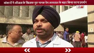 Watch à¤…à¤®à¥ƒà¤¤à¤¸à¤° : à¤¡à¥‰à¤•à¥à¤Ÿà¤°à¥‹à¤‚ à¤•à¥‹ à¤°à¤¾à¤¸ à¤¨à¤¹à¥€à¤‚ à¤† à¤°à¤¹à¥‡ à¤¸à¤¾à¤‚à¤¸à¤¦ à¤—à¥à¤°à¤œà¥€à¤¤ à¤¸à¤¿à¤‚à¤¹ à¤”à¤œà¤²à¤¾ Video