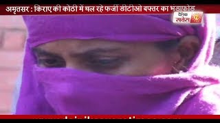 Watch à¤…à¤®à¥ƒà¤¤à¤¸à¤° : à¤•à¤¿à¤°à¤¾à¤¯à¥‡ à¤•à¥€ à¤•à¥‹à¤ à¥€ à¤®à¥‡à¤‚ à¤šà¤² à¤°à¤¹à¥‡ à¥žà¤°à¥à¥›à¥€ à¤¡à¥€.à¤Ÿà¥€.à¤“ à¤¦à¤«à¥à¤¤à¤° à¤•à¤¾ à¤­à¤‚à¤¡à¤¾à¤«à¥‹à¥œ Video