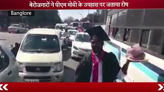 Watch à¤¬à¥‡à¤‚à¤—à¤²à¥à¤°à¥ à¤®à¥‡à¤‚ à¤¬à¥€à¤œà¥‡à¤ªà¥€ à¤•à¥€ à¤°à¥ˆà¤²à¥€ à¤®à¥‡à¤‚ à¤¬à¥‡à¤°à¥‹à¤œà¤—à¤¾à¤°à¥‹à¤‚ à¤¨à¥‡ à¤¬à¤šà¥‡ à¤ªà¤•à¥‹à¤¡à¤¼à¤¾ Video