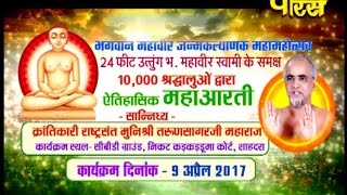 Watch Mahavir Jayanti | Muni Sri Tarun Sagar Ji Maharaj | Live (09/04/2017) Video