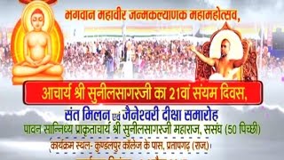 Watch Mahavir Jayanti |Jnaneswari Diksha Part-4 | Shri Sunilsagar Ji Maharaj | live(09/04/17) Video