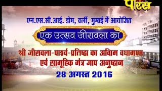 Watch Shri Jirawala Parshv- Prathishta-1 | Samuhik Mantr Jaap Anusthan |Date:-28/08/2016 Video