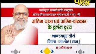 Watch Devlok Gaman | Shri Vijay Jayantsen Surishwar Ji Maharaj | Date:-18/04/17 Video