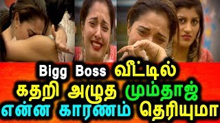 Watch Bigg Boss à®µà¯€à®Ÿà¯à®Ÿà®¿à®²à¯ à®•à®¤à®±à®¿ à®…à®´à¯à®¤ à®®à¯à®®à¯à®¤à®¾à®œà¯ à®Žà®©à¯à®© à®•à®¾à®°à®£à®®à¯ à®¤à¯†à®°à®¿à®¯à¯à®®à®¾?|Bigg Boss Tamil 2 5th day 2nd promo Video