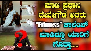Watch à²®à²¾à²œà²¿ à²ªà³à²°à²§à²¾aà²¨à²¿ à²¦à³‡à²µà³‡à²—à³Œà²¡ à²…à²µà²°à³ Fitness à²šà²¾à²²à³†à²‚à²œà³ à²®à²¾à²¡à²¿à²¦à³à²¦à³‚ à²¯à²¾à²°à²¿à²—à³† à²—à³Šà²¤à³à²¤à²¾ | HD Devegowda Fitness Challenge Video