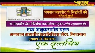 Watch Bhagwan Mahavir Dialysis Center | Hyderabad Video