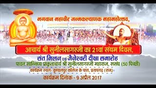Watch Shri Sunil Sagar Ji Maharaj | Janmkalyanak Prathistha Part 1| Pratapgarh (Raj) Video