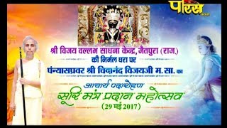 Watch Aacharya Chidanad Ji Maharaj | Padarohan Divas Ep:- 3 | Date:-29/5/17 Video