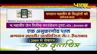 Watch Vishesh | Bhagwan Mahaveer Dialysis Center | Hyderabad Video