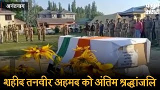 Watch à¤†à¤¤à¤‚à¤•à¤¿à¤¯à¥‹à¤‚ à¤•à¥€ à¤—à¥‹à¤²à¥€ à¤•à¤¾ à¤¶à¤¿à¤•à¤¾à¤° à¤¹à¥à¤ à¤¶à¤¹à¥€à¤¦ à¤¤à¤¨à¤µà¥€à¤° à¤…à¤¹à¤®à¤¦ à¤•à¥‹ à¤…à¤‚à¤¤à¤¿à¤® à¤¶à¥à¤°à¤¦à¥à¤§à¤¾à¤‚à¤œà¤²à¤¿ Video