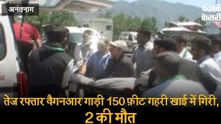 Watch à¤¤à¥‡à¤œ à¤°à¤«à¥à¤¤à¤¾à¤° à¤µà¥ˆà¤—à¤¨à¤†à¤° à¤—à¤¾à¤¡à¤¼à¥€ 150 à¥žà¥€à¤Ÿ à¤—à¤¹à¤°à¥€ à¤–à¤¾à¤ˆ à¤®à¥‡à¤‚ à¤—à¤¿à¤°à¥€, 2 à¤•à¥€ à¤®à¥Œà¤¤, 5 à¤˜à¤¾à¤¯à¤² Video