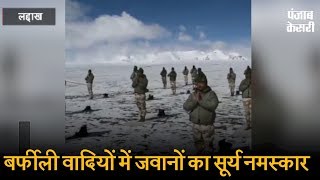 Watch à¤²à¤¦à¥à¤¦à¤¾à¤– à¤•à¥€ à¤¬à¤°à¥à¤«à¥€à¤²à¥€ à¤µà¤¾à¤¦à¤¿à¤¯à¥‹à¤‚ à¤®à¥‡à¤‚ à¤œà¤µà¤¾à¤¨à¥‹à¤‚ à¤•à¤¾ à¤¸à¥‚à¤°à¥à¤¯ à¤¨à¤®à¤¸à¥à¤•à¤¾à¤°, à¤µà¥€à¤¡à¤¿à¤¯à¥‹ à¤µà¤¾à¤¯à¤°à¤² Video