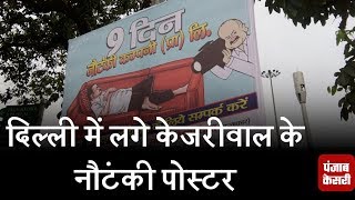 Watch 9 à¤¦à¤¿à¤¨ à¤•à¥‡ à¤§à¤°à¤¨à¥‡ à¤•à¥‡ à¤¬à¤¾à¤¦ à¤¦à¤¿à¤²à¥à¤²à¥€ à¤®à¥‡à¤‚ à¤²à¤—à¥‡ à¤•à¥‡à¤œà¤°à¥€à¤µà¤¾à¤² à¤•à¥‡ à¤¨à¥Œà¤Ÿà¤‚à¤•à¥€ à¤ªà¥‹à¤¸à¥à¤Ÿà¤° Video