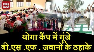 Watch Yoga camp à¤®à¥‡à¤‚ à¤—à¥‚à¤‚à¤œà¥‡ BSF à¤œà¤µà¤¾à¤¨à¥‹à¤‚ à¤•à¥‡ à¤ à¤¹à¤¾à¤•à¥‡ Video
