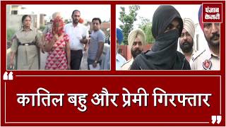 Watch à¤…à¤µà¥ˆà¤§ sambandhon à¤•à¥‡ à¤šà¤²à¤¤à¥‡ sasur à¤•à¥‹ à¤•à¤¤à¥à¤² à¤•à¤°à¤¨à¥‡ à¤µà¤¾à¤²à¥€ à¤¬à¤¹à¥ à¤”à¤° à¤ªà¥à¤°à¥‡à¤®à¥€ arrested Video