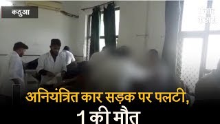 Watch à¤µà¤°à¤¨à¥‹à¤Ÿà¥€ à¤¹à¤¾à¤ˆà¤µà¥‡ à¤ªà¤° à¤¦à¤°à¥à¤¦à¤¨à¤¾à¤• à¤¹à¤¾à¤¦à¤¸à¤¾, à¤…à¤¨à¤¿à¤¯à¤‚à¤¤à¥à¤°à¤¿à¤¤ à¤¹à¥‹à¤•à¤° à¤•à¤¾à¤° à¤¸à¥œà¤• à¤ªà¤° à¤ªà¤²à¤Ÿà¥€--1 à¤•à¥€ à¤®à¥Œà¤¤, 5 à¤˜à¤¾à¤¯à¤² Video