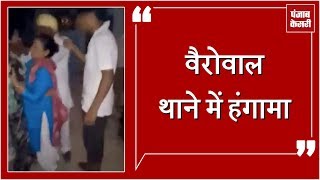 Watch police station à¤®à¥‡à¤‚ à¤¹à¤‚à¤—à¤¾à¤®à¤¾, à¤²à¤¡à¤¼à¤•à¥€ à¤•à¥‹ à¤²à¥‡à¤•à¤° à¤®à¤šà¤¾ à¤¬à¤µà¤¾à¤² Video