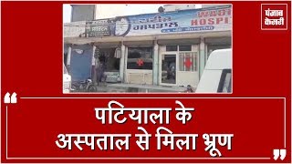 Watch Patiala à¤•à¥‡ Hospital  à¤¸à¥‡ à¤­à¥à¤°à¥‚à¤£ à¤®à¤¿à¤²à¤¨à¥‡ à¤¸à¥‡ à¤®à¤šà¤¾ à¤¹à¤¡à¤¼à¤•à¤‚à¤ª Video