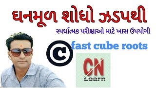 Watch àª•à«‹àªˆàªªàª£ àª¸àª‚àª–à«àª¯àª¾ àª¨à«àª‚ àª˜àª¨àª®à«‚àª³ 10 àª¸à«‡àª•àª¨à«àª¡ àª®àª¾àª‚ àª®à«‡àª³àªµà«‹ - find cube roots in 10 seconds in gujarati Video