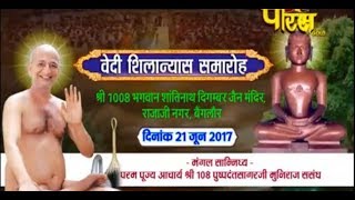 Watch Vishesh | Vedi Shilanyash Samaroh | Shri Pushpdant Sagar Ji Maharaj |  Bangalore Video