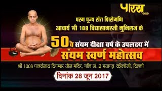 Watch Vishesh | Sri Vidyasagar Ji Maharaj | Sanyam Svarn Mahotsav | Rajgarh Colony(Delhi) Video