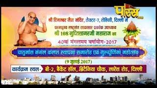 Watch Vishesh | Chaturmas Mangal Kalash Sthapna | Sri Gupti Sagar Ji Maharaj |  Lawrence Road(Delhi) Video