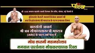 Watch Vishesh | Moksh Saptami Mahamahotsav | Sri Sobhagya Sagar Ji Maharaj | Bhogal(Delhi) Video