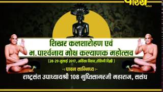 Watch Vishesh | Moksh Saptami Mahamahotsav | Sri Guptisagar Ji Maharaj | Rohini(Delhi) Video
