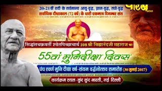 Watch Vishesh | 55th Muni Diksha Diwash | Sri Vidyanand Ji Maharaj |  Kund Kund Bharti(Delhi) Video