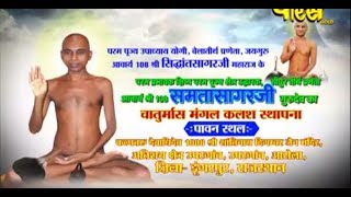 Watch Vishesh | Chaturmas Mangle Kalash Sthapna | Sri Samta Sagar Ji Maharaj | Dungarpur Video