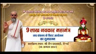 Watch 9 Lakh Navakar Maha Mantra part-2 |Sri Divyesh Chandra Sagar Ji maharaj | Chennai Live(15/8/17) Video