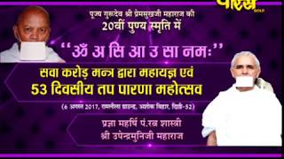Watch Vishesh | Sava Crore Mantra Mahayagya|Sri Upendra Muni Ji Maharaj | Ashok Vihar (Delhi) Video