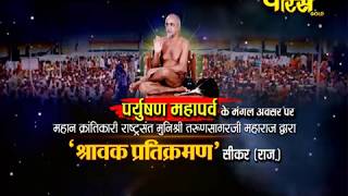 Watch Pratikraman Part-3 |Muni Sri Tarun Sagar Ji Maharaj | Sikar(Rajasthan)|Live;-28/8/17 Video