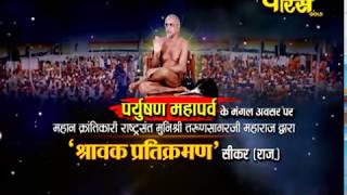 Watch Pratikraman Part-4 |Muni Sri Tarun Sagar Ji Maharaj | Sikar(Rajasthan)|Live;-29/8/17 Video
