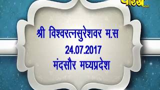 Watch Sri Vishwaratana Surishwar Ji  | Mandsore (Madhya Pradesh) | Live Part:-2 | Date:-24/7/17 Video