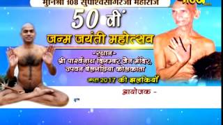 Watch Vishesh | 50th Janm Jayanti Mahotsav | Sri Suparsh Sagar Ji Maharaj | Belgachiya( Kolkata) Video
