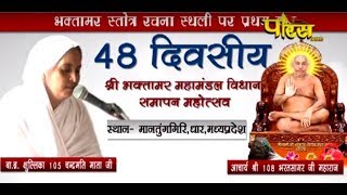 Watch Vishesh | 48th Sri Bhaktamber Mahamandal Vidhan | Mantungiri, Dhar (Madhya Pradesh) Video