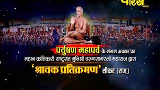 Watch Pratikraman Part-5 |Muni Sri Tarun Sagar Ji Maharaj | Sikar(Rajasthan)|Live;-30/8/17 Video