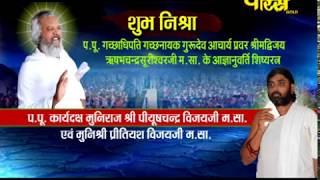 Watch Vishesh | Mahamanglik | Sri Piyush Chandra Vijay Ji Maharaj | Banswara (Rajasthan) Video